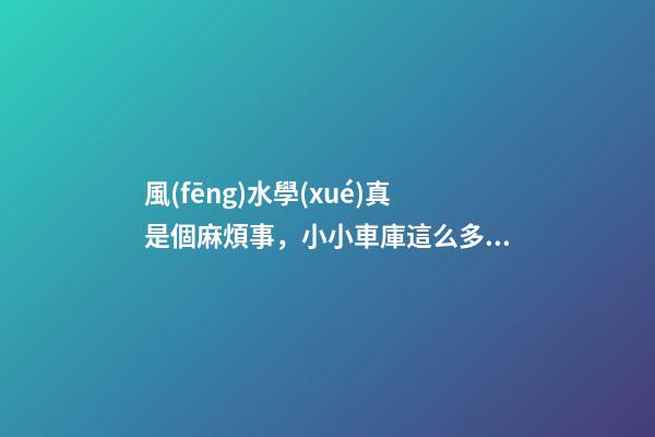風(fēng)水學(xué)真是個麻煩事，小小車庫這么多講究