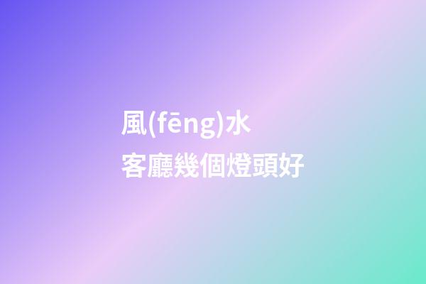 風(fēng)水客廳幾個燈頭好