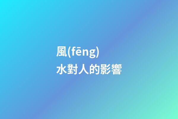 風(fēng)水對人的影響