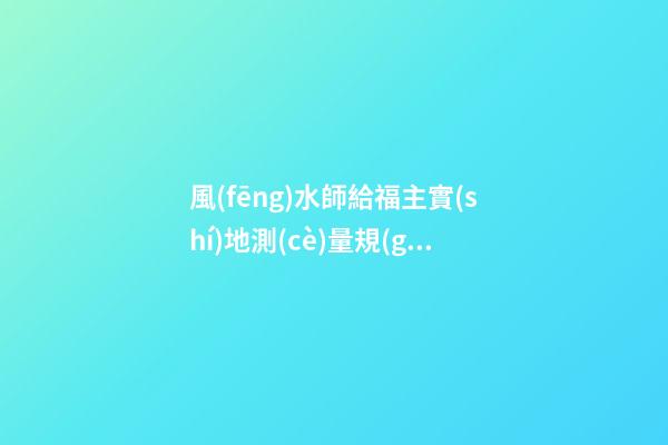 風(fēng)水師給福主實(shí)地測(cè)量規(guī)劃布局時(shí)一定要注意的幾種日子