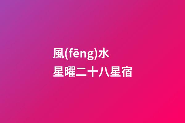 風(fēng)水星曜二十八星宿