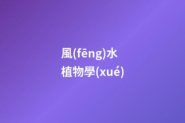 風(fēng)水植物學(xué)