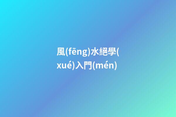 風(fēng)水絕學(xué)入門(mén)