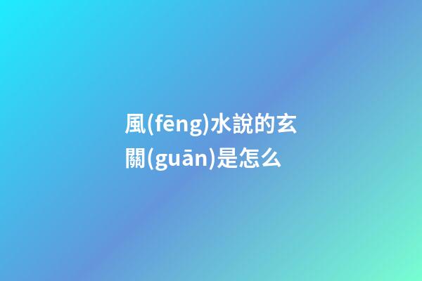 風(fēng)水說的玄關(guān)是怎么