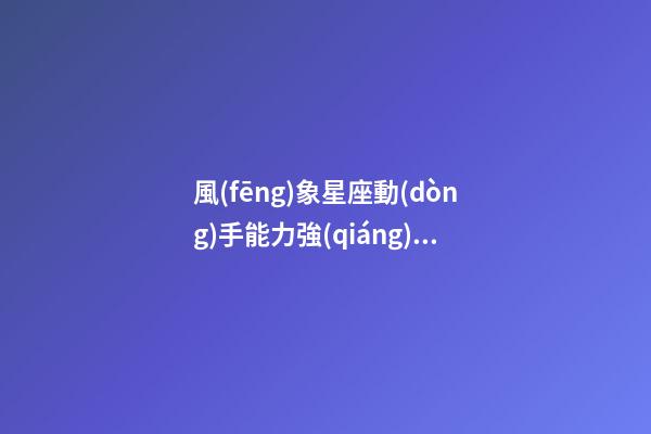 風(fēng)象星座動(dòng)手能力強(qiáng)嗎-第1張-星座運(yùn)勢(shì)-玄機(jī)派