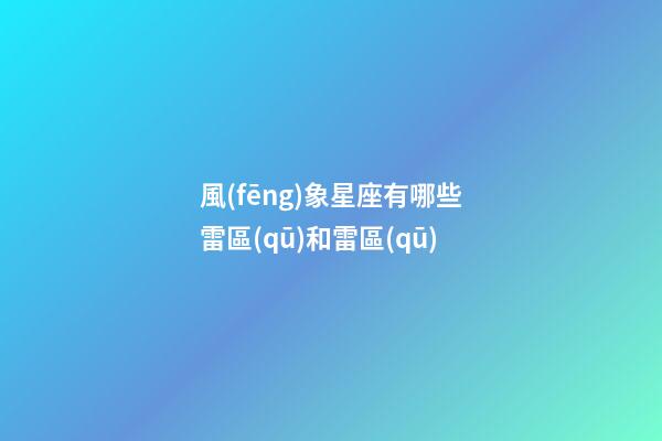 風(fēng)象星座有哪些雷區(qū)和雷區(qū)