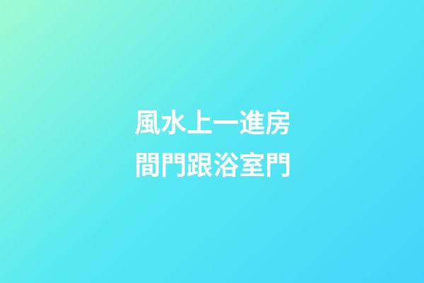風水上一進房間門跟浴室門