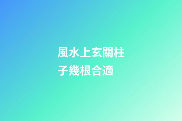 風水上玄關柱子幾根合適