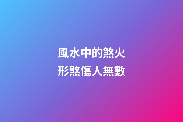 風水中的煞火形煞傷人無數