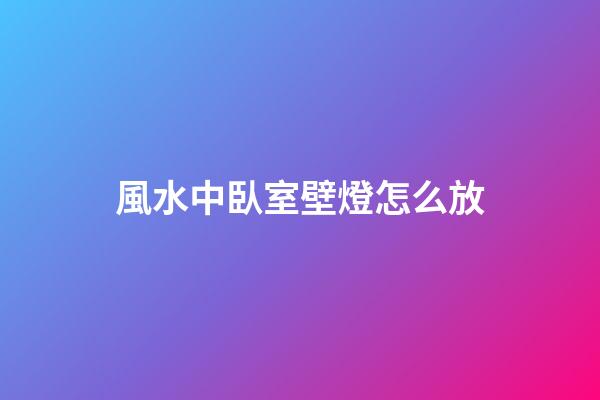 風水中臥室壁燈怎么放