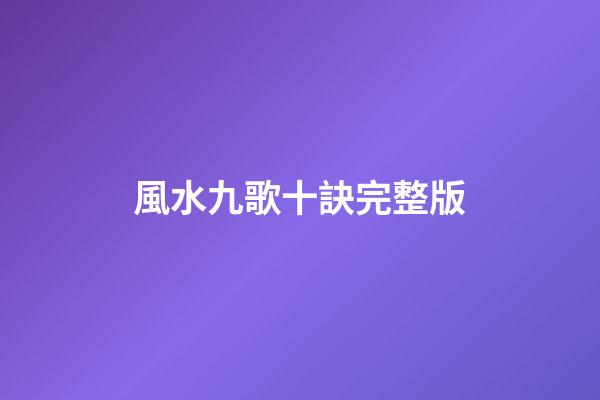 風水九歌十訣完整版