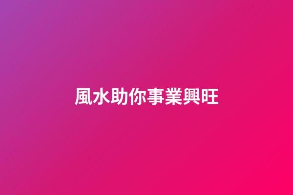 風水助你事業興旺