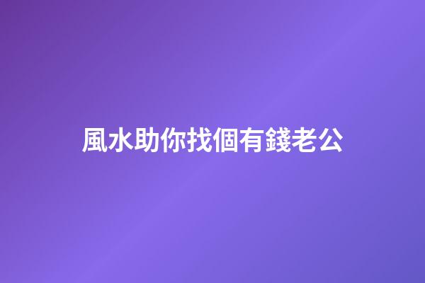 風水助你找個有錢老公