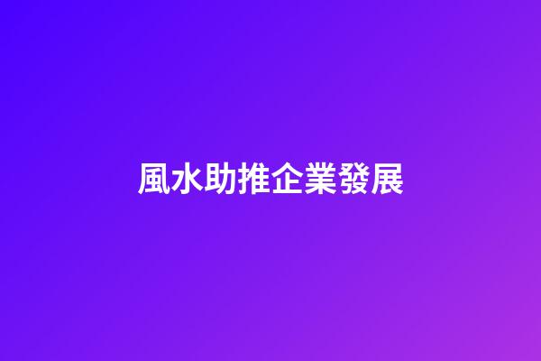 風水助推企業發展