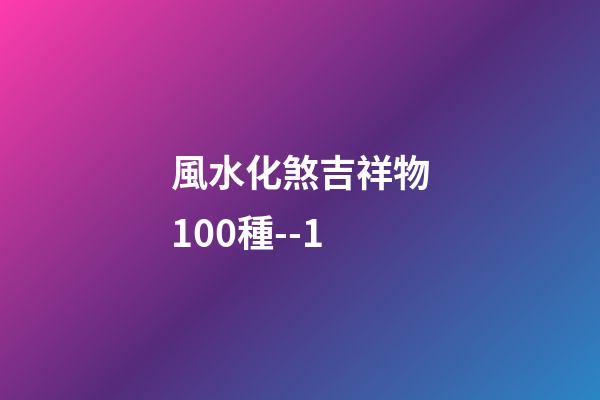 風水化煞吉祥物100種--1