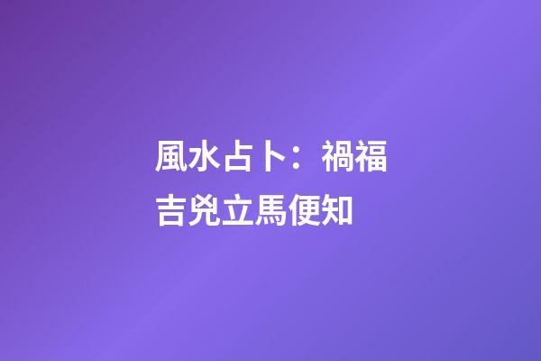 風水占卜：禍福吉兇立馬便知