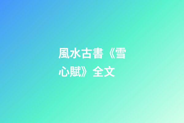 風水古書《雪心賦》全文