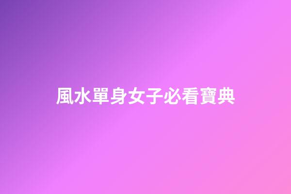 風水單身女子必看寶典