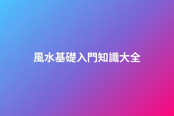 風水基礎入門知識大全