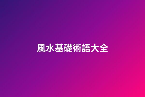 風水基礎術語大全