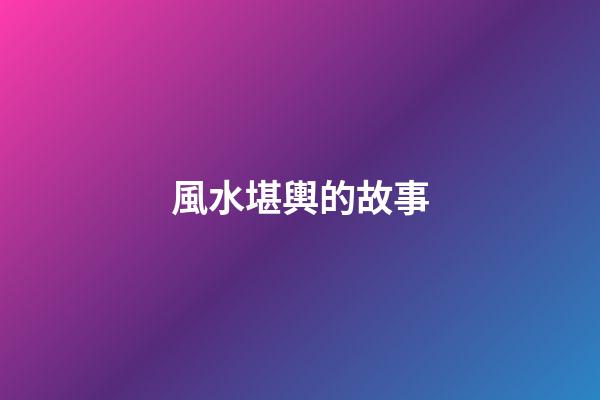 風水堪輿的故事