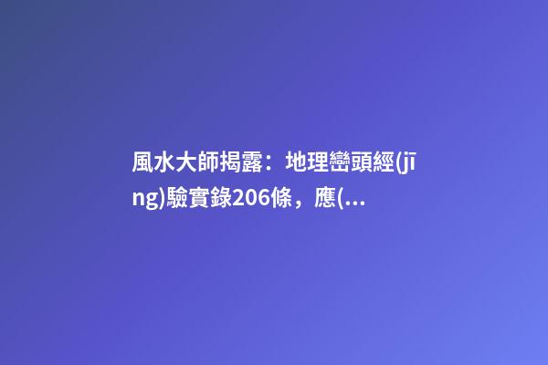 風水大師揭露：地理巒頭經(jīng)驗實錄206條，應(yīng)用廣泛(2)