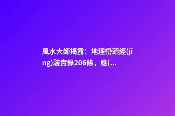風水大師揭露：地理巒頭經(jīng)驗實錄206條，應(yīng)用廣泛(3)