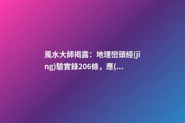 風水大師揭露：地理巒頭經(jīng)驗實錄206條，應(yīng)用廣泛(5)
