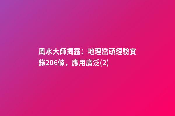 風水大師揭露：地理巒頭經驗實錄206條，應用廣泛(2)