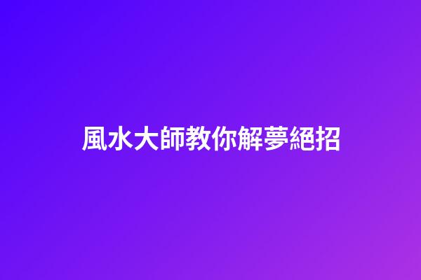風水大師教你解夢絕招