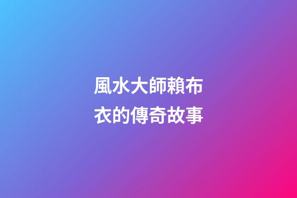 風水大師賴布衣的傳奇故事