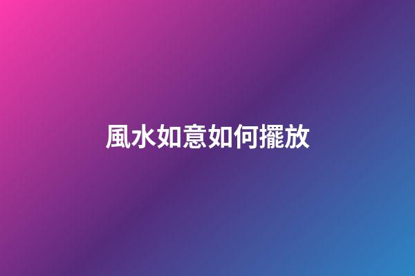 風水如意如何擺放