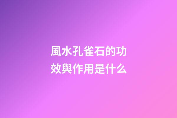 風水孔雀石的功效與作用是什么