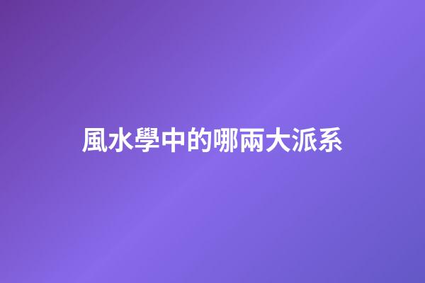 風水學中的哪兩大派系