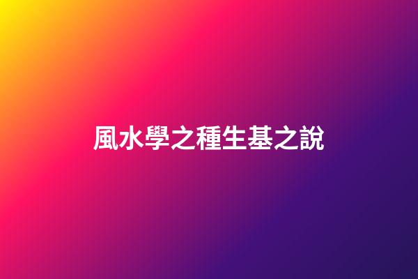 風水學之種生基之說