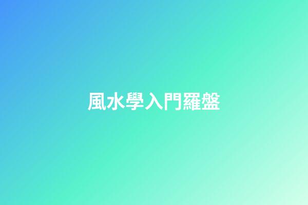 風水學入門羅盤
