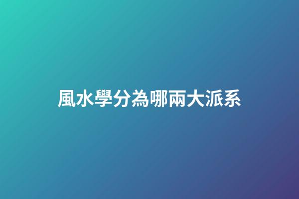 風水學分為哪兩大派系
