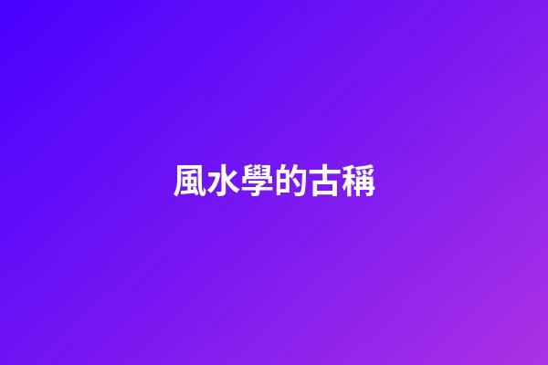 風水學的古稱