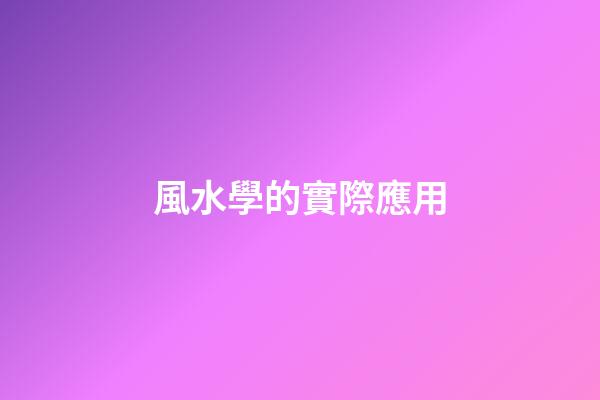 風水學的實際應用