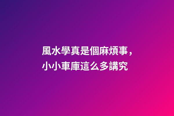 風水學真是個麻煩事，小小車庫這么多講究