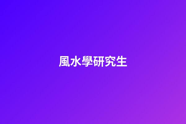 風水學研究生