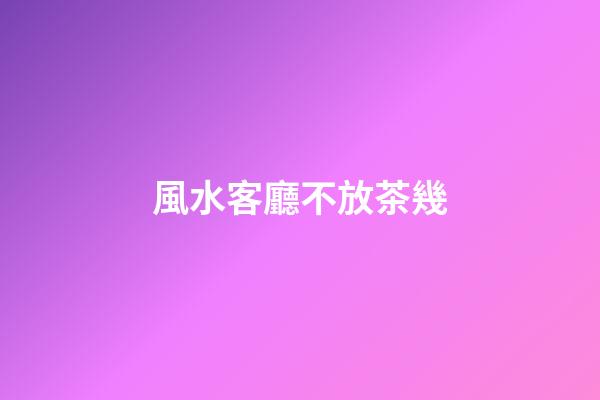 風水客廳不放茶幾