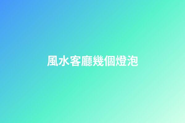 風水客廳幾個燈泡