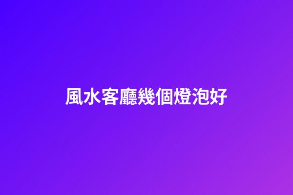 風水客廳幾個燈泡好