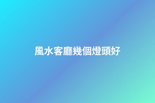 風水客廳幾個燈頭好