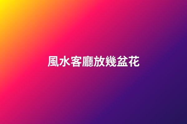 風水客廳放幾盆花