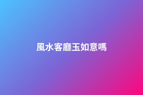 風水客廳玉如意嗎