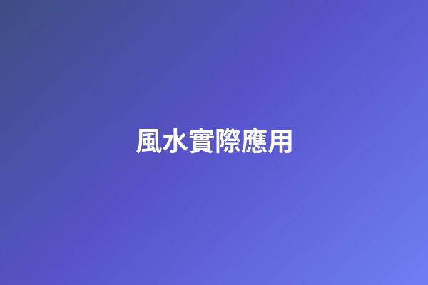 風水實際應用