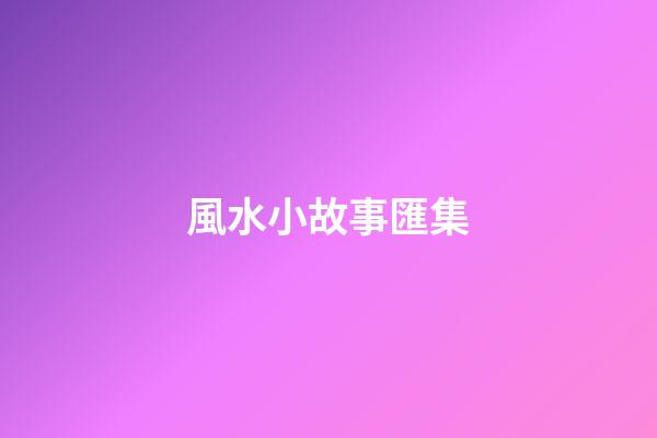 風水小故事匯集