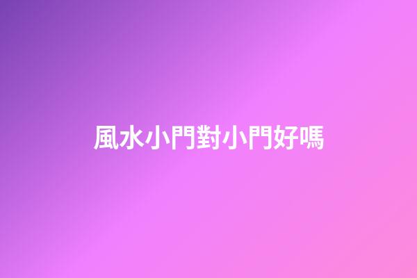 風水小門對小門好嗎